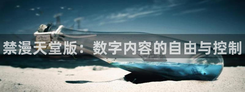 漫蛙官网入口在哪：禁漫天堂版：数字内容的自由与控制