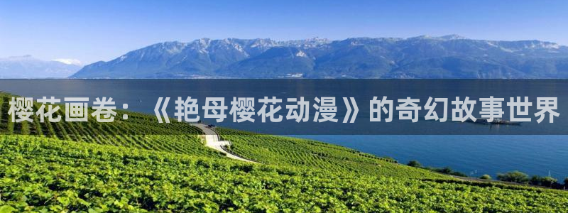 蛙漫无删减：樱花画卷：《艳母樱花动漫》的奇幻故事世界