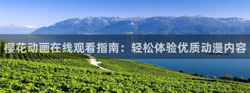 漫蛙密室逃脱：樱花动画在线观看指南：轻松体验优质动漫内容