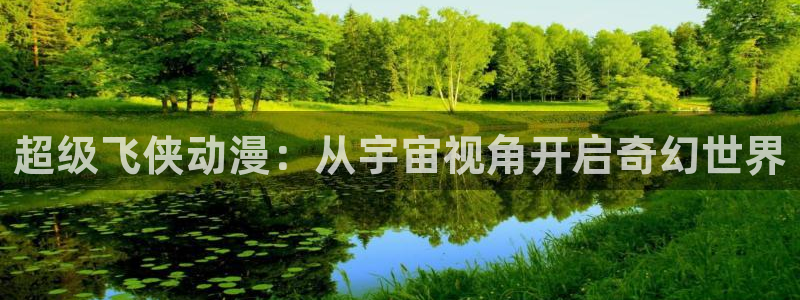 漫蛙manwa2下载最新版本：超级飞侠动漫：从宇宙视角开启奇幻世界