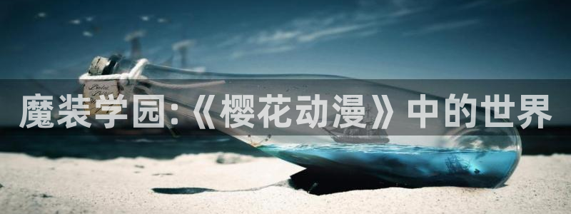漫蛙漫画网页链接：魔装学园:《樱花动漫》中的世界