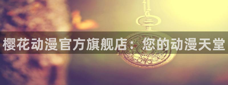 蛙漫漫画最新版本：樱花动漫官方旗舰店：您的动漫天堂