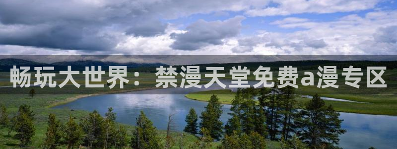 苹果怎么看漫蛙：畅玩大世界：禁漫天堂免费a漫专区
