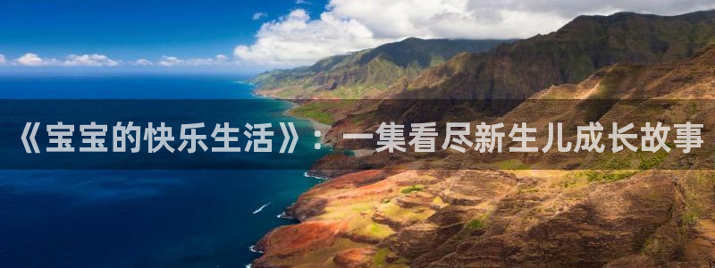 漫蛙2免费链接：《宝宝的快乐生活》：一集看尽新生儿成长故事