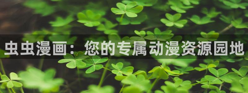 漫蛙manwa网页链接：虫虫漫画：您的专属动漫资源园地