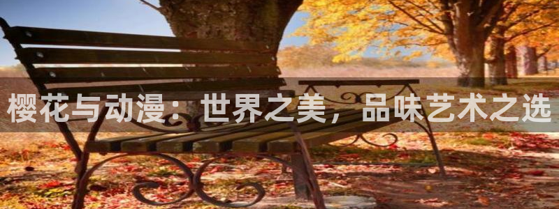 蛙漫2wanna官网下载：樱花与动漫：世界之美，品味艺术之选
