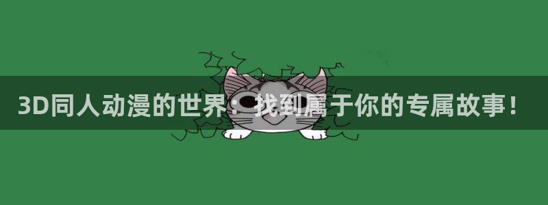 漫蛙软件怎么下载：3D同人动漫的世界：找到属于你的专属故事！