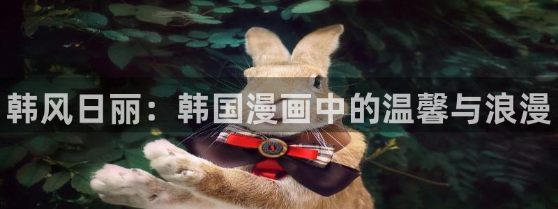 漫蛙2免费安装：韩风日丽：韩国漫画中的温馨与浪漫