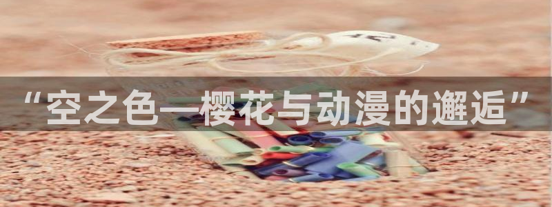 漫蛙2manwa2免费漫画：“空之色—樱花与动漫的邂逅”