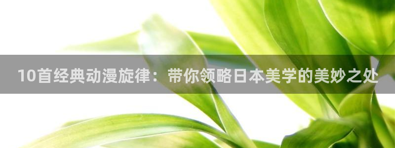 漫蛙最新版官网链接入口：10首经典动漫旋律：带你领略日本美学的美妙之处