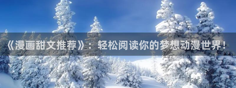漫蛙2安装包：《漫画甜文推荐》：轻松阅读你的梦想动漫世界！