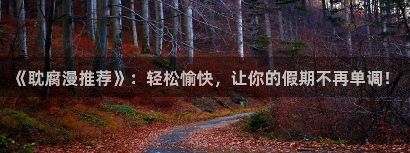 漫蛙在线漫画免费观看：《耽腐漫推荐》：轻松愉快，让你的假期不再单调！