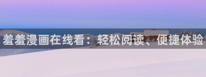 漫漫看漫蛙2：羞羞漫画在线看：轻松阅读、便捷体验