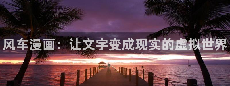 漫蛙2下载正版：风车漫画：让文字变成现实的虚拟世界