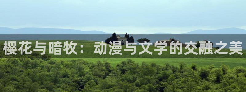 蛙漫漫画推荐：樱花与暗牧：动漫与文学的交融之美