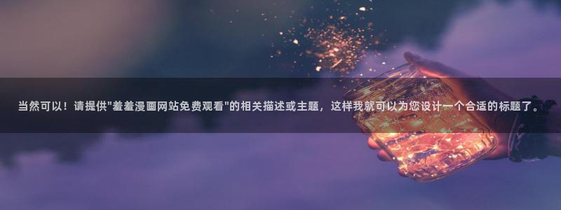 蛙蛙漫画：当然可以！请提供\
