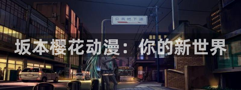 漫蛙的下载链接是什么：坂本樱花动漫：你的新世界