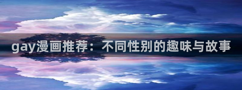 漫蛙链接入口在哪里 漫画：gay漫画推荐：不同性别的趣味与故事