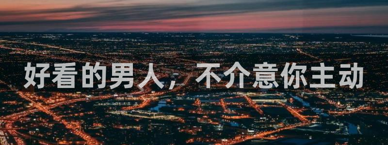 蛙漫官网入口在哪里：好看的男人，不介意你主动