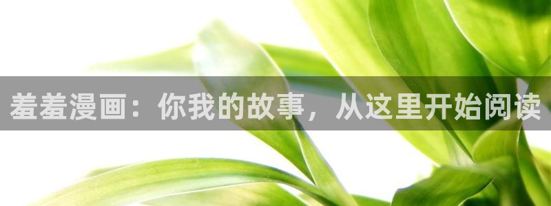 枯萎之花上的眼泪蛙漫：羞羞漫画：你我的故事，从这里开始阅读