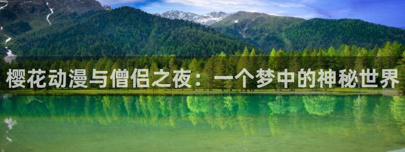 漫蛙是啥：樱花动漫与僧侣之夜：一个梦中的神秘世界