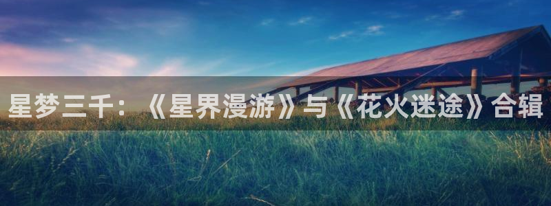 漫蛙wa：星梦三千：《星界漫游》与《花火迷途》合辑