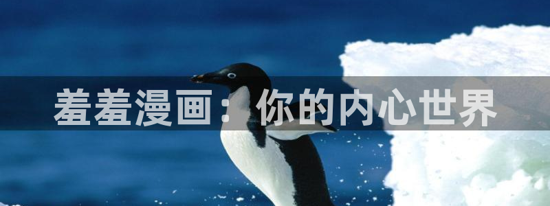 漫蛙防走失网页：羞羞漫画：你的内心世界