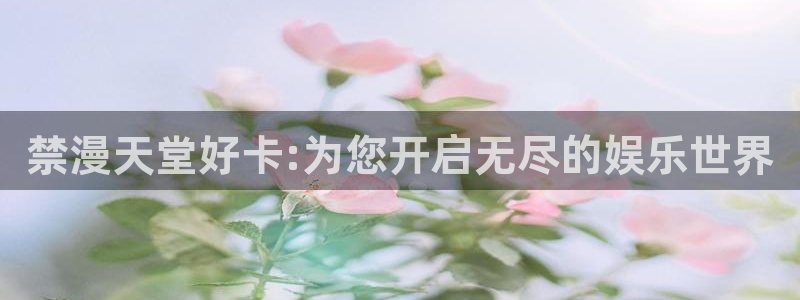 漫蛙乡野云和漫画免费阅读：禁漫天堂好卡:为您开启无尽的娱乐世界
