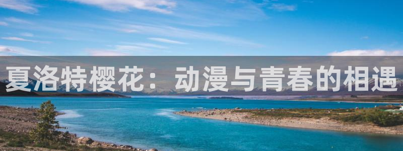 蛙漫漫画免费漫画页面在线看漫画 漫画：夏洛特樱花：动漫与青春的相遇