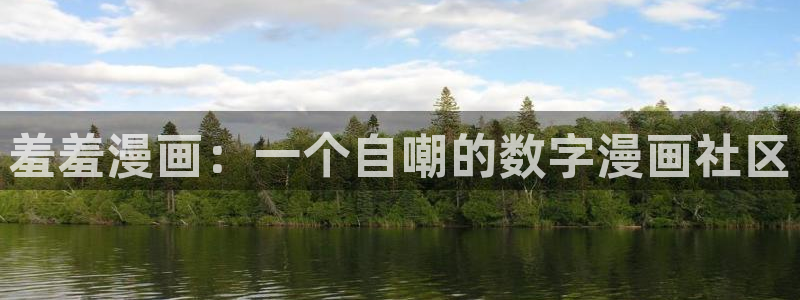 漫蛙2漫画免费：羞羞漫画：一个自嘲的数字漫画社区