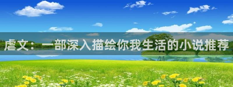 蛙漫如何登录：虐文：一部深入描绘你我生活的小说推荐