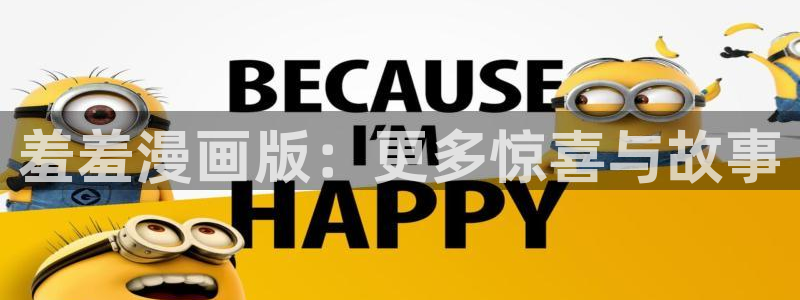 漫蛙免费看漫画官网入口：羞羞漫画版：更多惊喜与故事