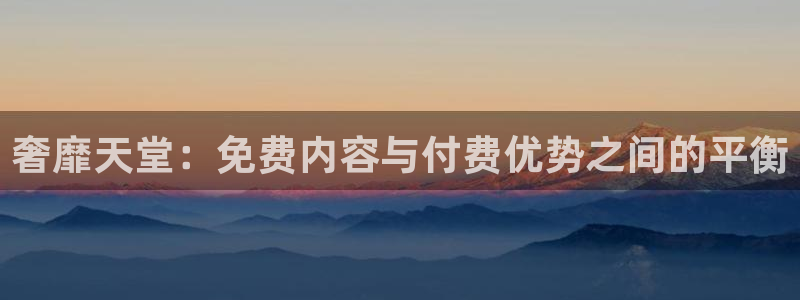 漫蛙漫画官网看：奢靡天堂：免费内容与付费优势之间的平衡