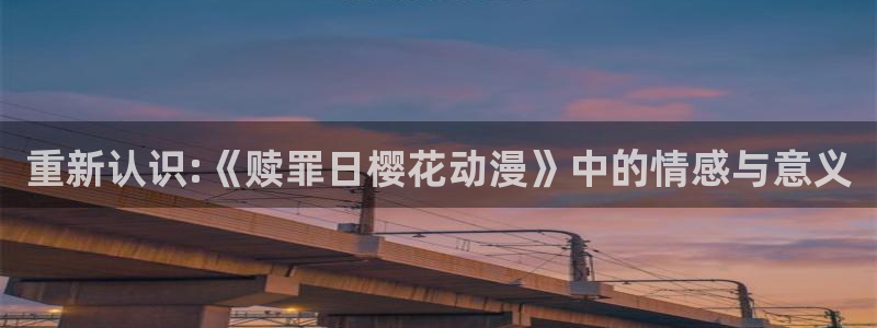 我回来了欢迎回家漫画漫蛙：重新认识:《赎罪日樱花动漫》中的情感与意义