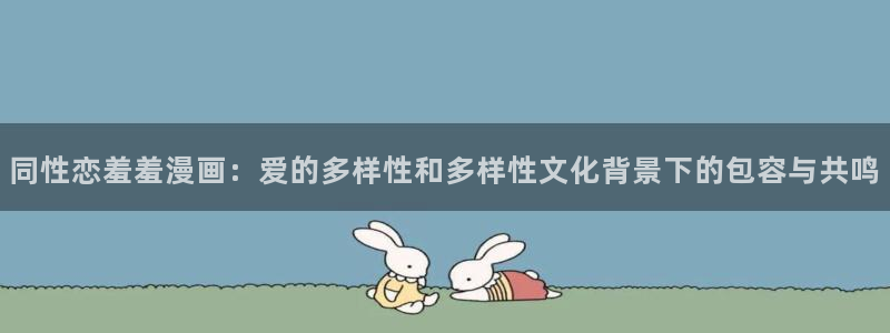 漫蛙2manwa2在线观看：同性恋羞羞漫画：爱的多样性和多样性文化背景下的包容与共鸣