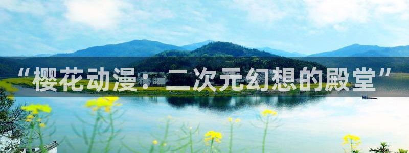 漫蛙入口页面：“樱花动漫：二次元幻想的殿堂”