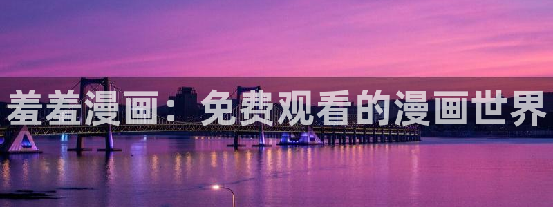 魔咒在漫蛙里搜不到：羞羞漫画：免费观看的漫画世界