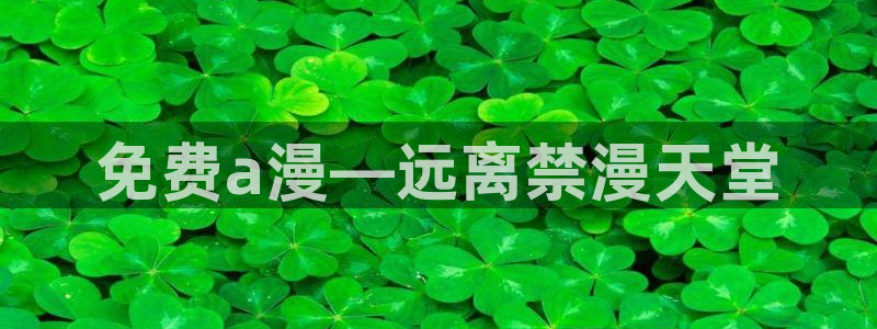 漫蛙2苹果怎么下载：免费a漫—远离禁漫天堂